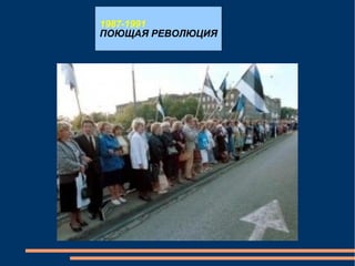 1987-1991 ПОЮЩАЯ РЕВОЛЮЦИЯ 