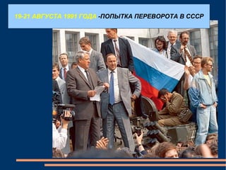 19-21 АВГУСТА 1991 ГОДА  -ПОПЫТКА ПЕРЕВОРОТА В СССР 