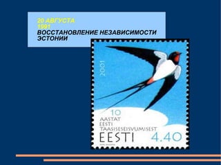 20 АВГУСТА 1991 ВОССТАНОВЛЕНИЕ НЕЗАВИСИМОСТИ ЭСТОНИИ 