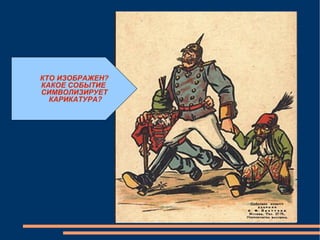 КТО ИЗОБРАЖЕН ? КАКОЕ СОБЫТИЕ  СИМВОЛИЗИРУЕТ КАРИКАТУРА? 