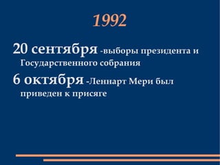 1992 20 сентября  - выборы президента и Государственного собрания 6 октября  - Леннарт Мери был   приведен к присяге   