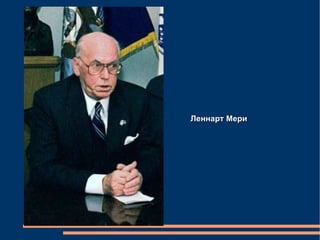 Леннарт Мери 