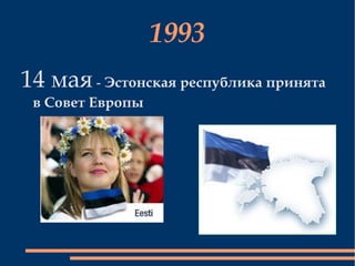 1993 14 мая  -  Эстонская республика принята в Совет Европы 