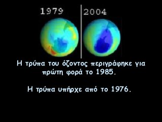 Η τρύπα του όζοντος περιγράφηκε για
πρώτη φορά το 1985.
Η τρύπα υπήρχε από το 1976.
1976

 