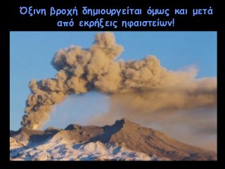 Όξινη βροχή δημιουργείται όμως και μετά
από εκρήξεις ηφαιστείων!

 