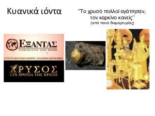 Κυανικά ιόντα

‘’Το χρυσό πολλοί αγάπησαν,
τον καρκίνο κανείς’’
(από πανό διαμαρτυρίας)

 