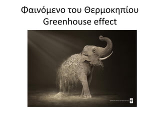 Δεν εισέρχεται στην τροφ.αύσίδα
10.000 Kj/m2 πήραν αρχικά
Κυττ.αναπνοή
1ο τρ.επίπεδο

Φυτικής &
ζωικής προέλευσης

2ο τρ.επίπεδο

2.000 Kj/m2 πήραν αρχικά

1802 Kj/m2
Κυττ.αναπνοή
198 Kj/m2

 