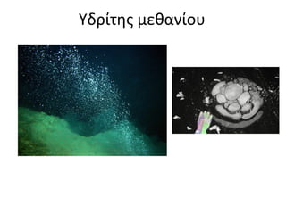 Φαινόμενο του Θερμοκηπίου
Greenhouse effect

 