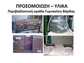 ΣΤΟ ΕΡΓΑΣΤΗΡΙΟ ΘΕΩΡΙΑ ΚΑΙ
ΕΝΗΜΕΡΩΣΗ
• ΜΕ ΤΟΥΣ ΜΑΘΗΤΕΣ ΤΗΣ
ΟΜΑΔΑΣ ΕΞΕΤΑΖΟΥΜΕ
ΠΩΣ Ο «ΡΥΠΑΝΤΗΣ»
(ΥΠΕΡΜΑΓΓΑΝΙΚΟ
ΚΑΛΙΟ)ΕΙΣΕΡΧΕΤΑΙ ΣΤΟ
ΥΠΕΔΑΦΟΣ
• ΠΩΣ ΤΕΛΙΚΑ ΚΑΤΑΦΕΡΝΕΙ
ΝΑ ΦΘΑΣΕΙ ΣΤΟ ΠΗΓΑΔΙ

 