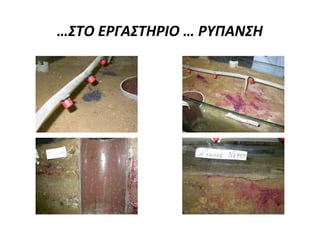 …ΣΤΟ ΠΗΓΑΔΙ … ΡΥΠΑΝΣΗ

 