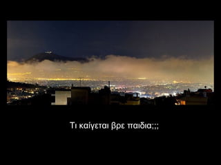 •

•

Πρασινίζει πάλι το δάσος Πρέβελη στην Κρήτη, το οποίο κάηκε από τις
πυρκαγιές του περασμένου Αυγούστου. Πρόσφατες παρατηρήσεις στο
φοινικόδασος έδειξαν την πλήρη αναγέννηση του σπάνιου και πολύτιμου
οικοσυστήματος. Μικροί φοίνικες ξαναβλασταίνουν από τους σπόρους που
έπεσαν στη γη, ενώ αναγεννιούνται και τα υπόλοιπα είδη της περιοχής, όπως
οι χαρουπιές, οι σχίνοι, τα πλατάνια και τα αρμυρίκια. Καινούργια φύλλα
βγάζουν και οι μεγάλοι φοίνικες, οι περισσότεροι των οποίων ανήκουν στο
είδος Phoenix theophrastii.
Στο υπουργείο Περιβάλλοντος Ενέργειας και Κλιματικής Αλλαγής, το οποίο είχε
προωθήσει πρόγραμμα αποκατάστασης του οικοσυστήματος αμέσως μετά την
πυρκαγιά, εκφράζεται ικανοποίηση. Σε χθεσινή ανακοίνωση σημειώνεται πως
σε συνεργασία με τις υπηρεσίες της περιφέρειας της Κρήτης και τη Διεύθυνση
Δασών πραγματοποιήθηκε σειρά ενεργειών, όπως η άμεση κήρυξη ως
αναδασωτέων των καμένων δασικών εκτάσεων, η απαγόρευσης της βοσκής
και η συνεχής φύλαξη της περιοχής, η περιμετρική περίφραξη του κεντρικού
τμήματος του βιότοπου (με χρηματοδότηση από το ΥΠΕΚΑ). Το Κουρταλιώτικο
Φαράγγι και η περιοχή του Πρέβελη στον νομό Ρεθύμνου, περιλαμβάνονται στο
δίκτυο Natura 2000 και έχουν χαρακτηριστεί ως αρχαιολογικός ιστορικός
χώρος και ως τοπίο Ιδιαίτερου Φυσικού Κάλλους.

 