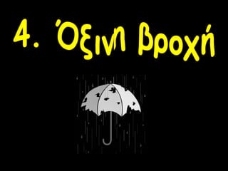 •
•

•

•

•
•

•

Με ερημοποίηση κινδυνεύουν αρκετές περιοχές του νομού Ηλείας, μετά τις
καταστροφικές πυρκαγιές το καλοκαίρι του 2007.
Σύμφωνα με ρεπορτάζ του Σκάι, αρκετοί κτηνοτρόφοι συνέχισαν να βγάζουν
τα αιγοπρόβατα στις πυρόπληκτες περιοχές, παρά την απαγόρευση από τα
δασαρχεία.
Ειδικότερα, φορείς του νομού Ηλείας κατέγραψαν τουλάχιστον 45 ύποπτες
καταπατήσεις δασικών εκτάσεων και έστειλαν τις σχετικές αναφορές στα
αρμόδια δασαρχεία για εξακρίβωση.
Εκτός αυτού έχουν γίνει αναφορές για περιστατικά επέκτασης των
καλλιεργειών προς το δάσος, εκχέρσωσης δασικών εκτάσεων και
υπερβόσκησης.
Στο μεταξύ, καταγγελίες για ανεξέλεγκτη βόσκηση γίνονται και για την
περιοχή της Πεντέλης.
Πιο συγκεκριμένα, ο πρόεδρος της Πανελλήνιας Ομοσπονδίας Δασοφυλάκων
Δημοσίων Υπαλλήλων, Γιώργος Παπαδιάς, ανέφερε ότι πέντε κοπάδια, είτε
αθέλητα είτε ηθελημένα, ξεφεύγουν από της παρυφές του βουνού.
Επιπλέον, όπως αναφέρει το δημοσίευμα, δήλωσε ότι υπάρχουν καταγγελίες
για κυνήγι και παράνομη υλοτομία.

 