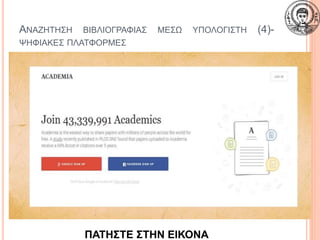 ΑΝΑΖΗΤΗΣΗ ΒΙΒΛΙΟΓΡΑΦΙΑΣ ΜΕΣΩ ΥΠΟΛΟΓΙΣΤΗ (4)-
ΨΗΦΙΑΚΕΣ ΠΛΑΤΦΟΡΜΕΣ
20
ΠΑΤΗΣΤΕ ΣΤΗΝ ΕΙΚΟΝΑ
 