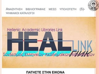ΑΝΑΖΗΤΗΣΗ ΒΙΒΛΙΟΓΡΑΦΙΑΣ ΜΕΣΩ ΥΠΟΛΟΓΙΣΤΗ (5)-
ΨΗΦΙΑΚΟΙ ΚΑΤΑΛΟΓΟΙ
21
ΠΑΤΗΣΤΕ ΣΤΗΝ ΕΙΚΟΝΑ
 