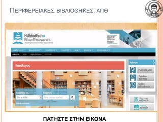 ΠΕΡΙΦΕΡΕΙΑΚΕΣ ΒΙΒΛΙΟΘΗΚΕΣ, ΑΠΘ
26
ΠΑΤΗΣΤΕ ΣΤΗΝ ΕΙΚΟΝΑ
 