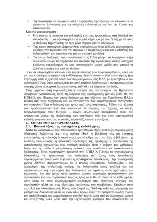• Τη δυνατότητα να παρακολουθεί ο σύμβουλος την εξέλιξη του σπουδαστή να
προτείνει βελτιώσεις για τις επόμενες διδασκαλίες του και να βλέπει πώς
υλοποιούνται.
Και στα μειονεκτήματα :
• Ότι χάνεται η ευκαιρία για πολλαπλές κριτικές προσεγγίσεις στη δουλειά του
σπουδαστή, το να αξιολογηθεί από πολλά «έμπειρα μάτια». Υπάρχει πάντοτε
ο κίνδυνος της εστίασης σε λίγα μόνο σημεία από το σύμβουλο.
• Την πίεση στο εαρινό εξάμηνο όταν ο σύμβουλος θέτει πολλούς περιορισμούς
ως προς την παρουσία του στο σχολείο. (ο σύμβουλος είναι και ο επόπτης των
διδασκαλιών των σπουδαστών του σε σχολική μονάδα)
• Το ότι οι διαδρομές των σπουδαστών στις ΠΑΔ μπορεί να διαφέρουν πάρα
πολύ ανάλογα με το σύμβουλο που ανέλαβε την ομάδα τους καθώς υπάρχει ο
κίνδυνος εγκλωβισμού σε μια «εσωστρεφή» μικρή ομάδα που μπορεί να
ξεφύγει ανεπίτρεπτα από το πλαίσιο.
Για να αποφευχθούν κάποιοι από τους κινδύνους που προαναφέρθηκαν, αλλά και
για την καλύτερη επιστημονική καθοδήγηση, διοργανώνονται δύο συναντήσεις (μια
στην αρχή κάθε εξαμήνου) όλων των συμμετεχόντων στις ΠΑΔ, με πρωτοβουλία του
υπεύθυνου ΠΑΔ, όπου καθορίζεται το κοινό πλαίσιο δράσης ενώ ο συντονισμός είναι
συνεχής μέσω ηλεκτρονικής επικοινωνίας καθ’ όλη τη διάρκεια του έτους.
Στην εργασία αυτή παρουσιάζεται η εμπειρία του συντονισμού των Πρακτικών
Ασκήσεων Διδασκαλίας, κατά τη διάρκεια της ακαδημαϊκής χρονιάς 2009-10, στο
ΕΠΠΑΙΚ της Πάτρας, την οποία βιώσαμε με την ιδιότητα του Υπεύθυνου ΠΑΔ ο
πρώτος από τους συγγραφείς και με την ιδιότητα των εργαστηριακών συνεργατών
του γραφείου ΠΑΔ ο δεύτερος και τρίτος από τους συγγραφείς. Μέσα στα πλαίσια
των προβλεπομένων από τον κανονισμό λειτουργίας της Σχολής, οι οποίες
παρουσιάστηκαν στον Πίνακα 1, έγιναν επιλεγμένες παρεμβάσεις τόσο στο
οργανωτικό μέρος της διεξαγωγής των ασκήσεων όσο και στην επιστημονική
καθοδήγηση και εποπτεία, οι οποίες παρουσιάζονται στη συνέχεια.
2. ΕΠΙΛΕΓΜΕΝΕΣ ΠΑΡΕΜΒΑΣΕΙΣ
2.1. Βασικοί άξονες της επιστημονικής καθοδήγησης
Κατά τις διδασκαλίες των σπουδαστών προτάθηκαν προς ανάπτυξη συγκεκριμένες
διδακτικές δεξιότητες π.χ. στις πρώτες ΠΑΔ η βελτίωση της μη λεκτικής
επικοινωνίας, η ανάπτυξη θετικού ψυχολογικού κλίματος στην τάξη, η βελτίωση της
λεκτικής επικοινωνίας, η διδακτική αξιοποίηση της ερώτησης, η αξιοποίηση της
εκπαιδευτικής τεχνολογίας ενώ σταθερή επιδίωξη είναι η αύξηση του μαθητικού
λόγου και η σταδιακά μεγαλύτερη εμπλοκή των «μαθητών» σε ανακαλυπτικές
διαδικασίες. Είναι συνηθισμένη πρακτική στο ΕΠΠΑΙΚ Πάτρας σε συγκεκριμένες
διδασκαλίες να προτείνουμε την υιοθέτηση απ’ όλους τους σπουδαστές
συγκεκριμένων διδακτικών τεχνικών ή στρατηγικών διδασκαλίας. Την ακαδημαϊκή
χρονιά 2009-10 περιοριστήκαμε σε 2 τέτοιες «θεματικές» διδασκαλίες : την
αξιοποίηση της αναλογικής σκέψης (σε διδασκαλία εντός σχολής) και την
ομαδοσυνεργατική στρατηγική (σε διδασκαλία σε σχολείο, κατά προτίμηση την
τελευταία). Με τον τρόπο αυτό αφέθηκε μεγάλο περιθώριο πρωτοβουλιών των
σπουδαστών και των συμβούλων τους ως προς το τι θα επιτελεστεί σε κάθε ομάδα,
ώστε αυτό να είναι προσαρμοσμένο καλύτερα στις ιδιαίτερες ανάγκες των
σπουδαστών αλλά και στις ιδιαίτερες ικανότητες του συμβούλου. Επιπλέον αυτό
αποτελεί και υλοποίηση μιας θέσης που θεωρεί τις ΠΑΔ όχι απλά ως εφαρμογή των
μαθημάτων Διδακτικής αλλά ως έναν άλλο δρόμο προς την εμπεριστατωμένη γνώση
του επαγγέλματος του εκπαιδευτικού που δεν περνά μέσα από τη θεωρητική μελέτη
και αναζήτηση αλλά μέσα από την οργανωμένη εμπειρία που συνοδεύεται με
 