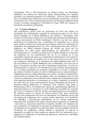αναστοχασμό. Έτσι οι ΠΑΔ θεωρούνται ως ισότιμος εταίρος των θεωρητικών
μαθημάτων στα πλαίσια μια διαλεκτικής σχέσης θεωρίας-πράξης που ασφαλώς
επιτρέπουν την ανάπτυξη εφαρμογών της Διδακτικής - αλλά και άλλων μαθήματα
όπως της Παιδαγωγικής Ψυχολογίας και της Εκπαιδευτικής Τεχνολογίας-, αλλά και
συνεισφέρουν στο να γίνει ουσιαστικότερη δουλειά στα θεωρητικά μαθήματα καθώς
γίνονται «γεννήτρια ερωτημάτων» (Chevallard & Cirade, 2009) που κομίζουν οι
σπουδαστές στις αίθουσες διδασκαλίας.
2.2. Το Σχέδιο Μαθήματος
Από προηγούμενες χρονιές, κατά την αξιολόγηση των ΠΑΔ από επόπτες και
σπουδαστές είχε επανειλημμένα αναφερθεί σε προηγούμενα χρόνια ότι δε γίνεται
αρκετή συζήτηση για το Σχέδιο Μαθήματος που εκπόνησε ο σπουδαστής. Είναι
γνωστό ότι οι ΠΑΔ είναι, μεταξύ άλλων, και άσκηση στο σχεδιασμό της διδασκαλίας,
ο οποίος αποτυπώνεται σε Φύλλο Σχεδιασμού. Εξάλλου ένας από τους άξονες
αξιολόγησης της διδασκαλίας είναι η αξιολόγηση του σχεδιασμού της, ο άξονας
αυτός μάλιστα εμφανίζεται συστηματικά στα διάφορα έντυπα για αξιολόγηση της
διδασκαλίας που χρησιμοποιούνται στις ΠΑΔ. (παραπομπή) Είναι όμως δυνατό ο
σύμβουλος της ομάδας (επόπτης) ανάμεσα στο σύνολο των έργων που του
αντιστοιχούν στο μικρό χρόνο παρακολούθησης της διδασκαλίας να είναι
αποτελεσματικός στο να μελετά για πρώτη φορά το Σχέδιο μαθήματος, να αξιολογεί
την πληρότητα και την καταλληλότητά του και να το συγκρίνει με το πώς
υλοποιήθηκε μπροστά στα μάτια του η διδασκαλία; Η πράξη δείχνει ότι δε μπορεί να
επιτελέσει με πληρότητα και ακρίβεια αυτό το έργο (ίσως αυτή να είναι και η αιτία
της ανεπαρκούς συζήτησης για το σχεδιασμό, που προαναφέρθηκε) παρά μόνο αν
έχει στη διάθεσή του το Σχέδιο Μαθήματος πριν τη διδασκαλία. Τότε μόνο έχει το
χρόνο να στοχαστεί και αυτός γύρω από τη σχεδιαζόμενη διδασκαλία, να κρίνει την
καταλληλότητα των επιλογών του σπουδαστή και είναι καλύτερα προετοιμασμένος
στο να συγκρίνει σχεδιασμό και υλοποίηση. Επιπρόσθετα, το να έχει ο σύμβουλος
της ομάδας το Σχέδιο στα χέρια του πριν τη διδασκαλία έχει το εξής πλεονέκτημα :
πληροφορείται για την ενότητα διδασκαλίας που επέλεξε να διδάξει ο σπουδαστής (η
επιλογή αυτή στο σύστημα ΠΑΔ της Σχολής ανήκει στο σπουδαστή, αρκεί να είναι
ενότητα της ειδικότητάς του που διδάσκεται στην εκπαίδευση). Η πληροφόρηση αυτή
είναι σημαντική προκειμένου να καταπιαστεί με το θέμα ο σύμβουλος να αναπτύξει
και αυτός ιδέες για τις πιο αποτελεσματικές τεχνικές διδασκαλίας θα μπορούσε να
αναπτύξει κάποιος διδάσκοντας το αντικείμενο αυτό. Εξάλλου, όπως γράφει ο
Μαυρογεώργος (2011) «Η εκπαιδευτική τεχνική που χρησιμοποιούμε βρίσκεται σε
διαλεκτική σχέση με το αντικείμενο το οποίο διδάσκουμε στο βαθμό που αντλούμε
από το ίδιο το αντικείμενο ιδέες και τεχνικές για διαπραγμάτευση με τους μαθητές».
Με δεδομένο μάλιστα το γεγονός ότι αρκετοί επόπτες ΠΑΔ, έχουν αντικείμενα
σπουδών πολύ διαφορετικά από αυτά των σπουδαστών (για διάφορους λόγους από
τους οποίους θα αναφέρουμε εδώ το μεγάλο πλήθος ειδικοτήτων των σπουδαστών
του ΕΠΠΑΙΚ), η προγενέστερη πληροφόρηση για την ενότητα αποδεικνύεται
σημαντική. Πώς υλοποιείται στην πράξη η προγενέστερη ενημέρωση του συμβούλου
; πολύ απλά με ηλεκτρονική αποστολή του Σχεδίου απευθείας στο σύμβουλο από
τους σπουδαστές, την παραμονή-το αργότερο-της διδασκαλίας τους, είτε πρόκειται
για διδασκαλία εντός σχολής είτε σε σχολική μονάδα. Αυτό και ζητήθηκε από όλους,
σπουδαστές και συμβούλους. Δόθηκε μάλιστα η δυνατότητα να αφήνουν οι
σπουδαστές τα σχέδια σε έντυπη μορφή στο γραφείο ΠΑΔ στις περιπτώσεις που ο
σύμβουλος δεν επιθυμούσε την ηλεκτρονική επικοινωνία, επιλογή που υιοθετήθηκε
από ελάχιστες ομάδες.
 