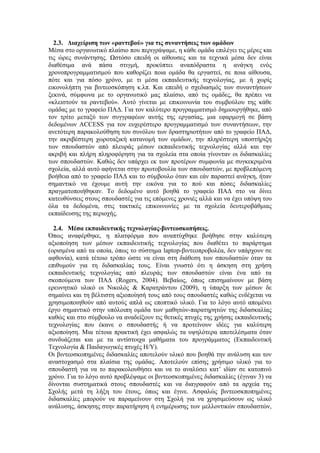 2.3. Διαχείριση των «ραντεβού» για τις συναντήσεις των ομάδων
Μέσα στο οργανωτικό πλαίσιο που περιγράψαμε, η κάθε ομάδα επιλέγει τις μέρες και
τις ώρες συνάντησης. Ωστόσο επειδή οι αίθουσες και τα τεχνικά μέσα δεν είναι
διαθέσιμα ανά πάσα στιγμή, προκύπτει αναπόδραστα η ανάγκη ενός
χρονοπρογραμματισμού που καθορίζει ποια ομάδα θα εργαστεί, σε ποια αίθουσα,
πότε και για πόσο χρόνο, με τι μέσα εκπαιδευτικής τεχνολογίας, με ή χωρίς
εικονολήπτη για βιντεοσκόπηση κ.λπ. Και επειδή ο σχεδιασμός των συναντήσεων
ξεκινά, σύμφωνα με το οργανωτικό μας πλαίσιο, από τις ομάδες, θα πρέπει να
«κλειστούν τα ραντεβού». Αυτό γίνεται με επικοινωνία του συμβούλου της κάθε
ομάδας με το γραφείο ΠΑΔ. Για τον καλύτερο προγραμματισμό δημιουργήθηκε, από
τον τρίτο μεταξύ των συγγραφέων αυτής της εργασίας, μια εφαρμογή σε βάση
δεδομένων ACCESS για τον ευχερέστερο προγραμματισμό των συναντήσεων, την
ανετότερη παρακολούθηση του συνόλου των δραστηριοτήτων από το γραφείο ΠΑΔ,
την ακριβέστερη χωροταξική κατανομή των ομάδων, την πληρέστερη υποστήριξη
των σπουδαστών από πλευράς μέσων εκπαιδευτικής τεχνολογίας αλλά και την
ακριβή και πλήρη πληροφόρηση για τα σχολεία στα οποία γίνονταν οι διδασκαλίες
των σπουδαστών. Καθώς δεν υπάρχει εκ των προτέρων συμφωνία με συγκεκριμένα
σχολεία, αλλά αυτό αφήνεται στην πρωτοβουλία των σπουδαστών, με προβλεπόμενη
βοήθεια από το γραφείο ΠΑΔ και το σύμβουλο όταν και εάν παραστεί ανάγκη, ήταν
σημαντικό να έχουμε αυτή την εικόνα για το πού και πόσες διδασκαλίες
πραγματοποιήθηκαν. Το δεδομένο αυτό βοηθά το γραφείο ΠΑΔ στο να δίνει
κατευθύνσεις στους σπουδαστές για τις επόμενες χρονιές αλλά και να έχει υπόψη του
όλα τα δεδομένα, στις τακτικές επικοινωνίες με τα σχολεία δευτεροβάθμιας
εκπαίδευσης της περιοχής.
2.4. Μέσα εκπαιδευτικής τεχνολογίας-βιντεοσκοπήσεις.
Όπως αναφέρθηκε, η πλατφόρμα που αναπτύχθηκε βοήθησε στην καλύτερη
αξιοποίηση των μέσων εκπαιδευτικής τεχνολογίας που διαθέτει το παράρτημα
(ορισμένα από τα οποία, όπως το σύστημα laptop-βιντεοπροβολέα, δεν υπάρχουν σε
αφθονία), κατά τέτοιο τρόπο ώστε να είναι στη διάθεση των σπουδαστών όταν τα
επιθυμούν για τη διδασκαλίας τους. Είναι γνωστό ότι η άσκηση στη χρήση
εκπαιδευτικής τεχνολογίας από πλευράς των σπουδαστών είναι ένα από τα
σκοπούμενα των ΠΑΔ (Rogers, 2004). Βεβαίως, όπως επισημαίνουν με βάση
ερευνητικό υλικό οι Νικολός & Καρατράντου (2009), η ύπαρξη των μέσων δε
σημαίνει και τη βέλτιστη αξιοποίησή τους από τους σπουδαστές καθώς ενδέχεται να
χρησιμοποιηθούν από αυτούς απλά ως εποπτικό υλικό. Για το λόγο αυτό απομένει
έργο σημαντικό στην υπόλοιπη ομάδα των μαθητών-παρατηρητών της διδασκαλίας
καθώς και στο σύμβουλο να αναδείξουν τις θετικές πτυχές της χρήσης εκπαιδευτικής
τεχνολογίας που έκανε ο σπουδαστής ή να προτείνουν ιδέες για καλύτερη
αξιοποίηση. Μια τέτοια πρακτική έχει ασφαλώς τα υψηλότερα αποτελέσματα όταν
συνδυάζεται και με τα αντίστοιχα μαθήματα του προγράμματος (Εκπαιδευτική
Τεχνολογία & Παιδαγωγικές πτυχές Η/Υ).
Οι βιντεοσκοπημένες διδασκαλίες αποτελούν υλικό που βοηθά την ανάλυση και τον
αναστοχασμό στα πλαίσια της ομάδας. Αποτελούν επίσης χρήσιμο υλικό για το
σπουδαστή για να το παρακολουθήσει και να το αναλύσει κατ’ ιδίαν σε κατοπινό
χρόνο. Για το λόγο αυτό προβλέψαμε οι βιντεοσκοπημένες διδασκαλίες (έγιναν 3) να
δίνονται συστηματικά στους σπουδαστές και να διαγραφούν από τα αρχεία της
Σχολής μετά τη λήξη του έτους, όπως και έγινε. Ασφαλώς βιντεοσκποπημένες
διδασκαλίες μπορούν να παραμείνουν στη Σχολή για να χρησιμεύσουν ως υλικό
ανάλυσης, άσκησης στην παρατήρηση ή ενημέρωσης των μελλοντικών σπουδαστών,
 