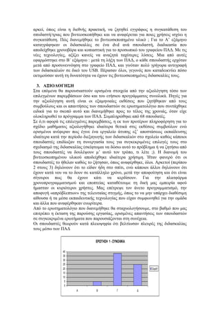 αρκεί, όπως είναι η διεθνής πρακτική, να ζητηθεί εγγράφως η συγκατάθεση του
σπυδαστή/τριας που βιντεοσκοπήθηκε και να αναφέρεται για ποιες χρήσεις ισχύει η
συγκατάθεση. Πώς διανεμήθηκε το βιντεοσκποπημένο υλικό ; Για το Α’ εξάμηνο
καταγράφηκαν οι διδασκαλίες σε ένα dvd ανά σπουδαστή, διαδικασία που
αποδείχθηκε χρονοβόρα και κοπιαστική για το προσωπικό του γραφείου ΠΑΔ. Με τις
νέες τεχνολογίες, αξίζει κανείς να αναζητά ταχύτερες λύσεις. Μια από αυτές
εφαρμόστηκε στο Β΄ εξάμηνο : μετά τη λήξη των ΠΑΔ, ο κάθε σπουδαστής ερχόταν
μετά από προσυνεννόηση στο γραφείο ΠΑΔ, και γινόταν πολύ γρήγορα αντιγραφή
των διδασκαλιών σε δικό του USB. Πέρασαν όλοι, γεγονός που καταδεικνύει πόσο
εκτιμούσαν αυτή τη δυνατότητα να έχουν τις βιντεοσκοπημένες διδασκαλίες τους.
3. ΑΞΙΟΛΟΓΗΣΗ
Στα επόμενα θα παρουσιαστούν ορισμένα στοιχεία από την αξιολόγηση τόσο των
επιλεγμένων παρεμβάσεων όσο και του ετήσιου προγράμματος συνολικά. Πηγές για
την αξιολόγηση αυτή είναι οι εξαμηνιαίες εκθέσεις που ζητήθηκαν από τους
συμβούλους και οι απαντήσεις των σπουδαστών σε ερωτηματολόγιο που συντάχθηκε
ειδικά για το σκοπό αυτό και διανεμήθηκε προς το τέλος της χρονιάς, όταν είχε
ολοκληρωθεί το πρόγραμμα των ΠΑΔ. Συμπληρώθηκε από 68 σπουδατές.
Σε ό,τι αφορά τις επιλεγμένες παρεμβάσεις, η εκ των προτέρων πληροφόρηση για το
σχέδιο μαθήματος αξιολογήθηκε ιδιαίτερα θετικά στις εκθέσεις συμβούλων ενώ
ορισμένοι ανέφεραν πως έγινε ένα εργαλείο άτυπης εξ’ αποστάσεως εκπαίδευσης
ιδιαίτερα κατά την περίοδο διεξαγωγής των διδασκαλιών στο σχολείο καθώς κάποιοι
σπουδαστές επιδίωξαν τη συνεργασία τους για συγκεκριμένες επιλογές τους στο
σχεδιασμό της διδασκαλίας (σκέφτομαι να δώσω αυτό το πρόβλημα ή να ζητήσω από
τους σπουδαστές να δουλέψουν μ’ αυτό τον τρόπο, τι λέτε ;). Η διανομή του
βιντεοσκοπημένου υλικού αποδείχθηκε ιδιαίτερα χρήσιμη. Ήταν φανερό ότι οι
σπουδαστές το ήθελαν καθώς το ζήτησαν, όπως αναφέρθηκε, όλοι. Αρκετοί (περίπου
2 στους 3) δηλώνουν ότι το είδαν ήδη στο σπίτι, ενώ κάποιοι άλλοι δηλώνουν ότι
έχουν κατά νου να το δουν σε κατάλληλο χρόνο, μετά την αποφοίτηση και ότι είναι
σίγουροι πως θα έχουν κάτι να κερδίσουν. Για την πλατφόρμα
χρονοπρογραμματισμού και εποπτείας καταθέτουμε τη δική μας εμπειρία αφού
ήμασταν οι κυριότεροι χρήστες. Μας επέτρεψε τον άνετο προγραμματισμό, την
αποφυγή «απρόβλεπτων» της τελευταίας στιγμής, όπως το να μην υπάρχει διαθέσιμη
αίθουσα ή τα μέσα εκπαιδευτικής τεχνολογίας που είχαν συμφωνηθεί για την ομάδα
και άλλα που αναφέρθηκαν ενωρίτερα.
Από το ερωτηματολόγιο που διανεμήθηκε θα σταχυολογήσουμε, στο βαθμό που μας
επιτρέπει η έκταση της παρούσης εργασίας, ορισμένες απαντήσεις των σπουδαστών
σε συγκεκριμένα ερωτήματα που παρουσιάζονται στη συνέχεια.
Οι σπουδαστές θεωρούν κατά πλειοψηφία ότι βελτίωσαν πλευρές της διδασκαλίας
τους μέσω των ΠΑΔ
ΕΡΩΤΗΣΗ 1- ΣΥΝΟΛΙΚΑ
0
5
10
15
20
25
30
35
40
Α Β Γ Δ
Σειρά1
 