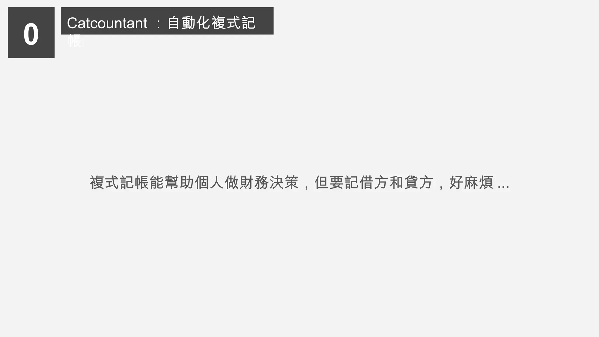 複式記帳能幫助個人做財務決策，但要記借方和貸方，好麻煩 ...
0
Catcountant ：自動化複式記
帳
 