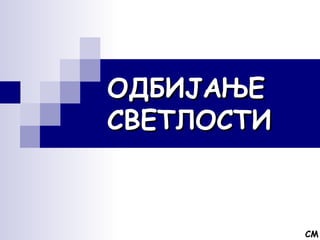 СМ 
ООДДББИИЈЈААЊЊЕЕ 
ССВВЕЕТТЛЛООССТТИИ 
 