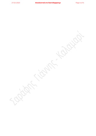 27.02.2020 Αποκλειστικά στο lisari.blogspot.gr Page 6 of 6
 