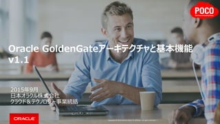 Copyright © 2016 Oracle and/or its affiliates. All rights reserved. |
免責事項
以下の事項は、弊社の一般的な製品の方向性に関する概要を説明するものです。また、情報提供を唯一の目的とす
るものであり、いかなる契約にも組み込むことはできません。以下の事項は、マテリアルやコード、機能を提供すること
をコミットメント（確約）するものではないため、購買決定を行う際の判断材料になさらないで下さい。
オラクル製品に関して記載されている機能の開発、リリースおよび時期については、弊社の裁量により決定されます。
Oracleは、米国オラクル・コーポレーション及びその子会社、関連会社の米国及びその他の国における登録商標または商標です。
他社名又は製品名は、それぞれ各社の商標である場合があります。
2
 