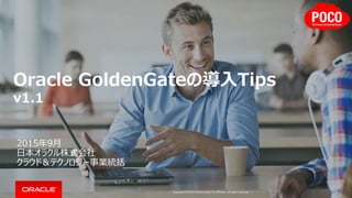 Copyright © 2016 Oracle and/or its affiliates. All rights reserved. |
免責事項
以下の事項は、弊社の一般的な製品の方向性に関する概要を説明するものです。また、情報提供を唯一の目的とす
るものであり、いかなる契約にも組み込むことはできません。以下の事項は、マテリアルやコード、機能を提供すること
をコミットメント（確約）するものではないため、購買決定を行う際の判断材料になさらないで下さい。
オラクル製品に関して記載されている機能の開発、リリースおよび時期については、弊社の裁量により決定されます。
Oracleは、米国オラクル・コーポレーション及びその子会社、関連会社の米国及びその他の国における登録商標または商標です。
他社名又は製品名は、それぞれ各社の商標である場合があります。
2
 