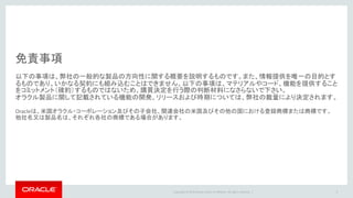 Copyright © 2016 Oracle and/or its affiliates. All rights reserved. |
はじめに
• 本資料は、Oracle GoldenGate for Oracle Databaseを導入する際の技術Tipsを導入
フェーズ毎に紹介しています
• 本資料は、GoldenGateの提案・導入に関わる技術者が、タスクを進めていく上での考
慮漏れ等が無いかを確認するための参考資料として使用されることを想定して作成さ
れています
• 製品機能の網羅的な説明や使用手順は、別途製品マニュアル等をご参照ください
• 本資料はGoldenGate 11.2 と GoldenGate 12.1 を前提に説明します
– GoldenGate 12.1 は Oracle 11g, Oracle 12.1 に対応
– GoldenGate 複数バージョン間のレプリケーションが構成可能です
– 例：ソース Oracle 10.2/OGG 11.2 , ターゲット：Oracle 12.1/OGG 12.1
3
 