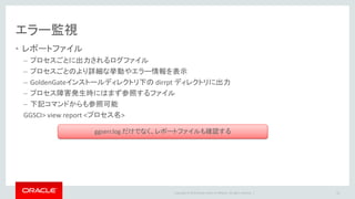 Copyright © 2016 Oracle and/or its affiliates. All rights reserved. |
性能監視
• プロセス毎のラグ
• Heartbeat Table
• 処理量
54
 