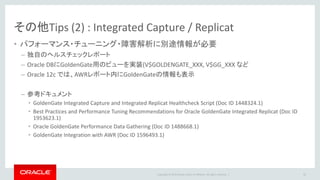 Copyright © 2016 Oracle and/or its affiliates. All rights reserved. |
Document Control
Author
日本オラクル株式会社
• 後藤 陽介
Reviewer
日本オラクル株式会社
• 谷川 信朗
• 南野 英梨子
• 浅井 純
• 小西 亮輔
• 別府 真由美
• 植田 智広
• 正木 能長
• 舟橋 直美
変更履歴
Date Version
2015/4 1.0 Created.
2015/9 1.1 テンプレート変更
2016/2 1.2 先頭スライド削除
2016/8 1.3 UROWID型の記載を
変更(P.11)
83
 