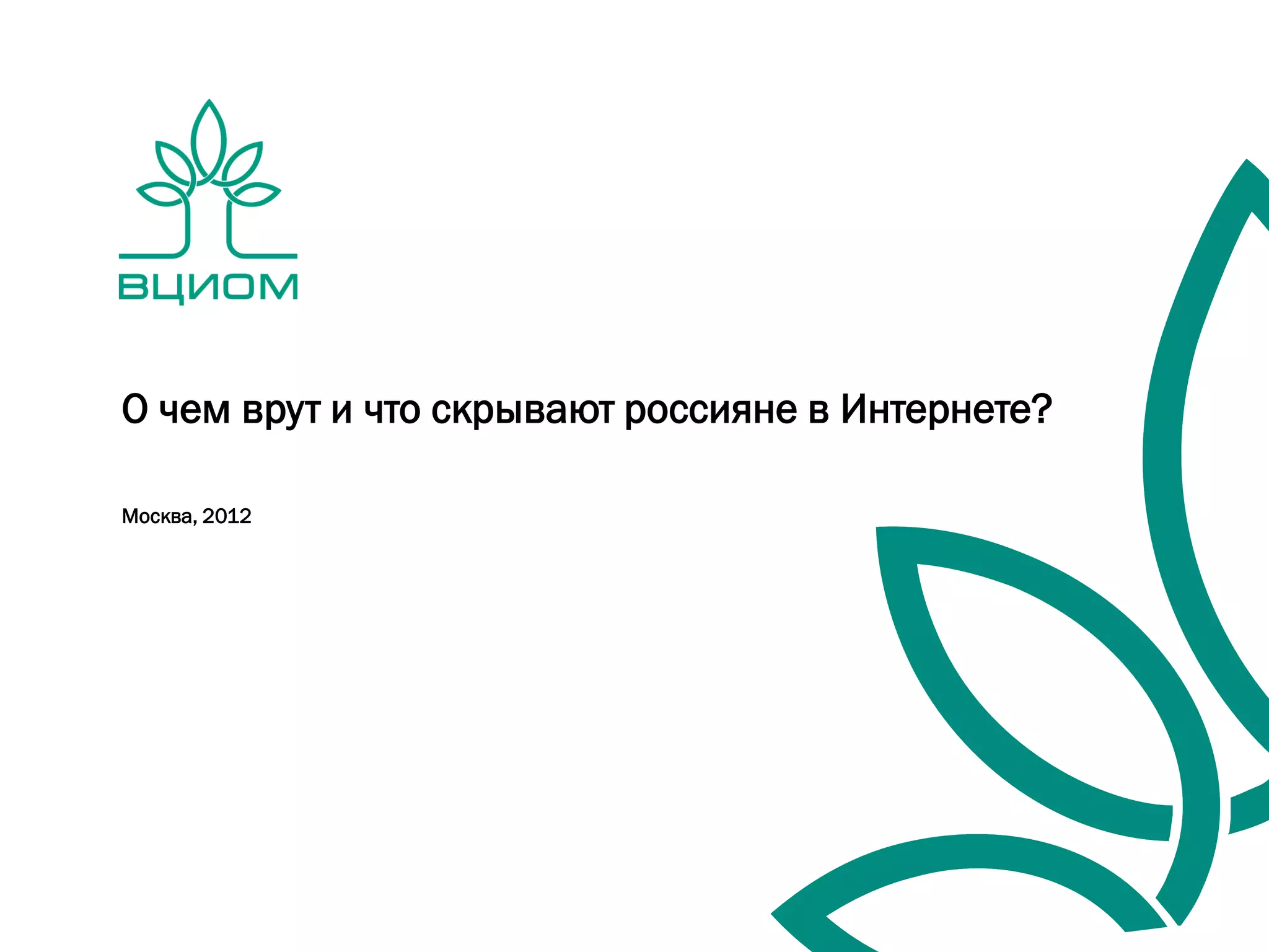 О чем врут и что скрывают россияне в Интернете?

Москва, 2012
 