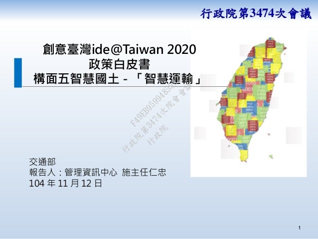 20151112交通部 創意臺灣ide Taiwan 2020政策白皮書構面五智慧國土 智慧運輸 報告