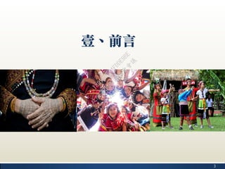 3
壹、前言
行
政
院
行
政
院
第
3482次
院
會
會
議
1891C0564FDDE9BE
 