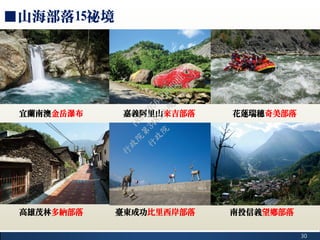 30
■山海部落15祕境
宜蘭南澳金岳瀑布
高雄茂林多納部落
嘉義阿里山來吉部落
臺東成功比里西岸部落
花蓮瑞穗奇美部落
南投信義望鄉部落
行
政
院
行
政
院
第
3482次
院
會
會
議
1891C0564FDDE9BE
 