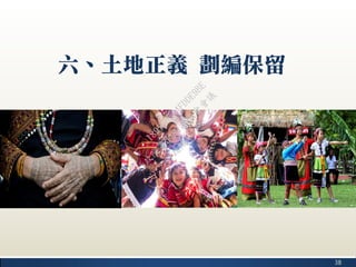 38
六、土地正義 劃編保留
行
政
院
行
政
院
第
3482次
院
會
會
議
1891C0564FDDE9BE
 