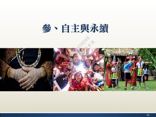 41
參、自主與永續
行
政
院
行
政
院
第
3482次
院
會
會
議
1891C0564FDDE9BE
 