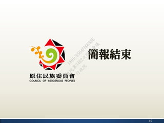 簡報結束
45
行
政
院
行
政
院
第
3482次
院
會
會
議
1891C0564FDDE9BE
 