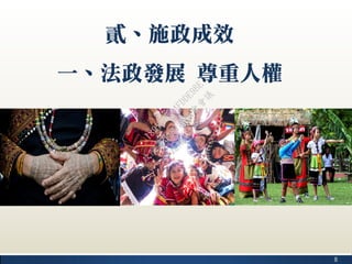 8
貳、施政成效
一、法政發展 尊重人權
行
政
院
行
政
院
第
3482次
院
會
會
議
1891C0564FDDE9BE
 
