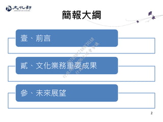 簡報大綱
壹、前言
貳、文化業務重要成果
參、未來展望
2
行
政
院
行
政
院
第
3496次
院
會
會
議
70783847489CD5A8
 