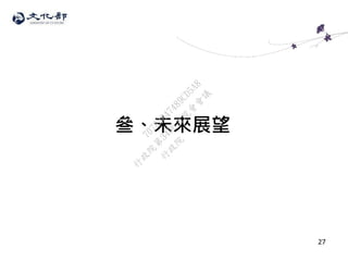 27
叄、未來展望
行
政
院
行
政
院
第
3496次
院
會
會
議
70783847489CD5A8
 