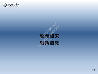 簡報結束
敬請指教
29
行
政
院
行
政
院
第
3496次
院
會
會
議
70783847489CD5A8
 