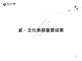貳、文化業務重要成果
6
行
政
院
行
政
院
第
3496次
院
會
會
議
70783847489CD5A8
 