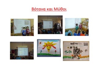 Βότανα και Μύθοι
 