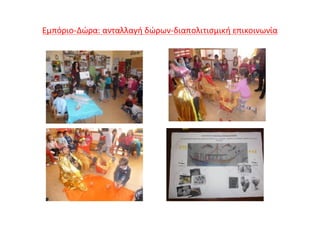 Εμπόριο-Δώρα: ανταλλαγή δώρων-διαπολιτισμική επικοινωνία
 