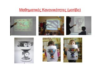 Μαθηματικές Κανονικότητες (μοτίβο)
 