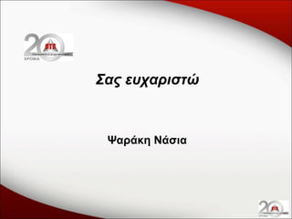 Σας ευχαριστώ

Ψαράκη Νάσια

 