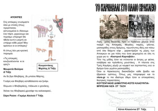 Λίγεο κόιηο δεθαεηίεο πξηλ ην Ζξάθιεην ρόξεπε ζηνλ
παικό ηεο Απνθξηάο. Μεγάιεο παξέεο, γιέληηα,
καζθαξάδεο ζηνπο δξόκνπο, πξσηόηππεο ηδέεο θαη πάλσ
από όια δηάρπην θέθη , ραξαθηήξηδαλ ηηο κέξεο ησλ
Απνθξηώλ ζε κηα πόιε πνπ ήηαλ θεκηζκέλε ζε όιε ηε
ρώξα γηα ην «Καζηξηλό Καξλαβάιη».
Σόηε ηεο κόδαο ήηαλ λα ληύλνληαη νη άληξεο κε θέζηα,
ζαιβάξηα θαη πξόζζεηεο κνπζηάθεο . Ζ πιαηεία ζηηο
Σξείο Κακάξεο γέκηδε κε θνκθεηί θαη ζεξπαληίλεο ελώ νη
δξόκνη ήηαλ γεκάηνη καζθαξάδεο.
Όινη νη Ζξαθιεηώηεο δηαζθέδαδαλ θάζε βξάδπ θαη
έβξηζθαλ ηξόπνπο. Όπσο καο πιεξνθνξεί θαη ην
ntore.gr ην πην ηδηαίηεξν έζηκν ήηαλ νη απνθξηάηηθεο
ζεαηξηθέο παξαζηάζεηο.
ΚΟΤΣΔΝΣΑΚΖ΢ ΓΖΜΖΣΡΖ΢-ΚΟΣ΢Η ΚΛΑΟΤΝΣΗΑ-
ΜΠΡΔ΢ΑΝΗ ΛΗΕΑ ΢Σ΄ ΣΑΞΖ
ΑΠΟΚΡΗΔ΢
΢ηηο απόθξηεο ληπλόκαζηε
όινη κε ζηνιέο όπσο:
πξηγθίπηζζα,
αζηπλνκηθίλα ά..Κάλνπκε
έλα πάξηη, ρνξεύνπκε θαη
πεξλάκε ππέξνρα! Θα
ήζεια απηή ε γηνξηή λα
ππάξρεη θάζε κέξα! Μνπ
αξέζνπλ νη νη απόθξηεο!
Κη όπσο ιέεη κηα θξεηηθή
παξνηκία:
«Σηο απνθξηέο
θνπδνπιέλνληαη θη νη
γξεο!»
Μνπξαηάη Βαιέξηα
Γ΄Σάμε
Αλ δε βγεη Φιεβάξεο ,δε κπαίλεη Μάξηεο.
Γελάξε θαη Φιεβάξε θαηαζάιαζζα θαη μηλάξη.
Θύκσζε ν Φιεβαξάθεο, πιάθσζε ν ρηνλάθεο.
Υηόληα ηνπ Φιεβαξηνύ,ρξπζάθη ηνπ θαινθαηξηνύ..
΢άξα Ρνύζε –Γηεκέκε Αιεινύη Γ΄Σάμε
Κόηζη Κιανύληηα ΢Σ΄ Σάμε
Κνπκαληάθεο
Μηράιεο Γ΄Σάμε
 