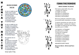 ΑΝ ΟΛΑ ΣΑ ΠΑΗΓΗΑ
ΣΖ΢ ΓΖ΢
Αλ όια ηα παηδηά ηεο γεο
πηάλαλ γεξά ηα ρέξηα
θνξίηζηα αγόξηα ζηε ζεηξά
θαη ζηήλαλε ρνξό
ν θύθινο ζα γηλόηαλε
πνιύ πνιύ κεγάινο
θη νιόθιεξε ηε Γε καο
ζ’ αγθάιηαδε ζαξξώ.
Αλ όια ηα παηδηά ηεο γεο
θσλάδαλ ηνπο κεγάινπο
θη αθήλαλ ηα γξαθεία ηνπο
θαη κπαίλαλ ζην ρνξό
ν θύθινο ζα γηλόηαλε
αθόκα πην κεγάινο
θαη δπν θνξέο ηε Γε καο
ζ’ αγθάιηαδε ζαξξώ.
Θα `ξρόληαλ ηόηε ηα
πνπιηά
ζα `ξρόληαλ ηα ινπινύδηα
ζα `ξρόηαλε θη ε άλνημε
λα κπεη κεο ζην ρνξό
θη ν θύθινο ζα γηλόηαλε
αθόκα πην κεγάινο
θαη ηξεηο θνξέο ηε Γε καο
ζ’ αγθάιηαδε ζαξξώ!
Υόηδα Ίξηδα Δ΄Σάμε
ΓΩΝΗΑ ΣΖ΢ ΠΟΗΖ΢Ζ΢
ΜΗΚΡΟ ΠΟΗΖΜΑ ΣΖ΢ ΦΗΛΗΑ΢
Όηαλ ήκνπλ κηθξό παηδί, όπσο είλαη
η’ αξλάθηα πνπ παίδνπλε
ζην ιηβάδη ηελ άλνημε,
είρα θίινπο ηηο παζραιίηζεο
είρα θίινπο ηηο ιηκπεινύιεο
είρα θίινπο ηαινπινπδάθηα.
Μεηά πνπ κεγάισζα, αγαπνύζα ην θσο
θαη θνηηνύζα ςειά, είρα θίινπο ηα όλεηξα.
Σα ρξόληα πεξλνύζαλε θαη ηώξα πνπ πηα
δελ είκαη θαζώο η’ αξλάθηα πνπ παίδνπλε
ζην ιηβάδη ηελ άλνημε,θαη δελ θάλσ όλεηξα,
έρσ θίινπο κνπ ηα παηδηά:
-ηνλ Γεκήηξε, ηνλ Νηθεθόξν-
έρσ θίινπο κνπ ηα παηδηά
ηα ιεπθά θαη ηα έγρξσκα
-ηελ Πάικν, ην Λε-
έρσ θίινπο κνπ ηα Νεγξάθηα
θαη ζπκάκαη ηηο παζραιίηζεο
θαη ζπκάκαη ηηο ιηκπεινύιεο
θαη ζπκάκαη ηα ινπινπδάθηα
θαη ζπκάκαη ηα όλεηξα.
ΝΗΚΖΦΟΡΟ΢ ΒΡΔΣΣΑΚΟ΢
Μνπξαηάη Μειίηα –Μπάληζεβ Ράηαλ
Γ΄Σάμε
 