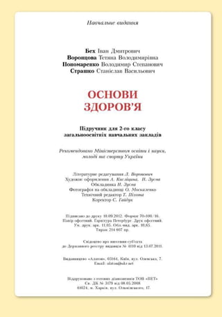 Підручник Основи здоров’я 2 клас Бех